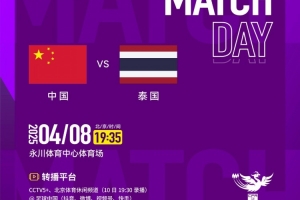 4月8日晚中泰女足将在永川杯决赛交手，央视将转播本场比赛